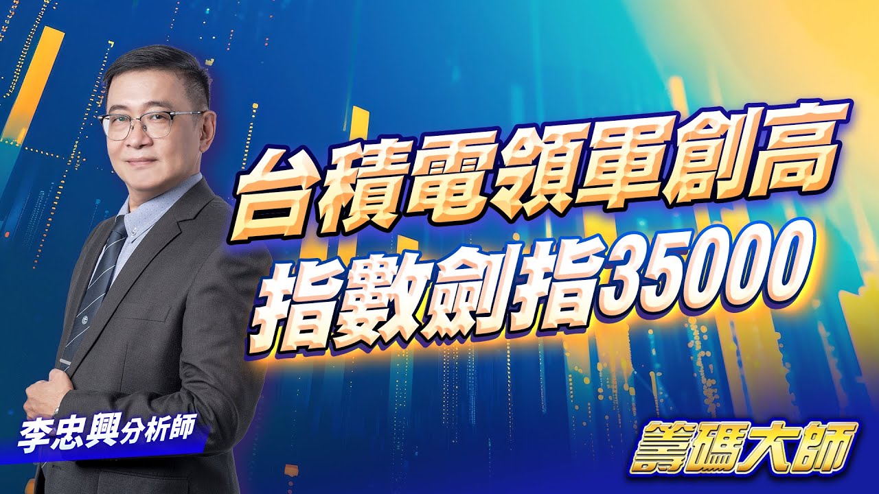 台積電領軍創高指數劍指35000｜20260116｜李忠興 分析師｜籌碼大師