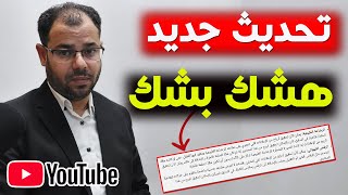 تحديث يوتيوب الجديد/تحديث هشك بشك/تعديلات الإرشادات حول المحتوى المناسب للمعلنين