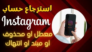 استرجاع حساب انستقرام معطل محذوف ❌️ استرداد حساب الانستقرام المعطل المحذوف مبند نهائي