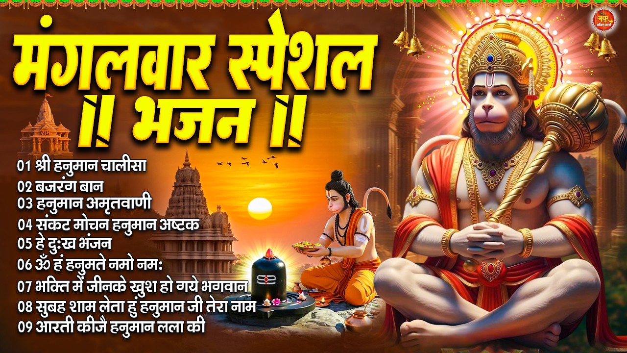 मंगलवार स्पेशल : हनुमान चालीसा | Hanuman Ban l Balaji Bhajan 2026↝हनुमान मंत्र | भजन व आरती