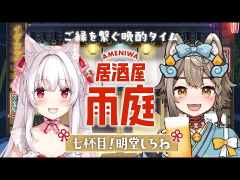 【 #晩酌 】#居酒屋雨庭 7杯目!『明堂しろね』と一緒に乾杯！【 VEE/ #雨庭やえ】