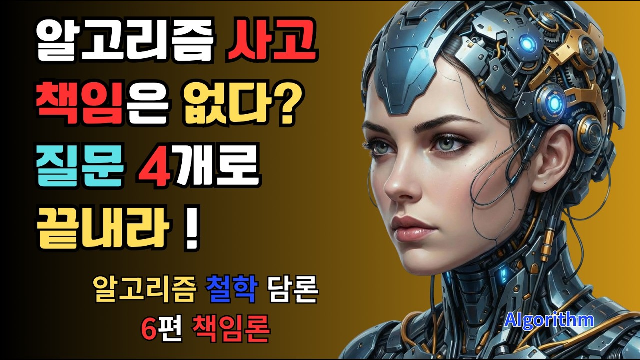 잠 솔솔 철학담론 6편 책임론으로 논하는 알고리즘 I LifeNoteTalk  철학을 ‘이야기’로 듣는 시간