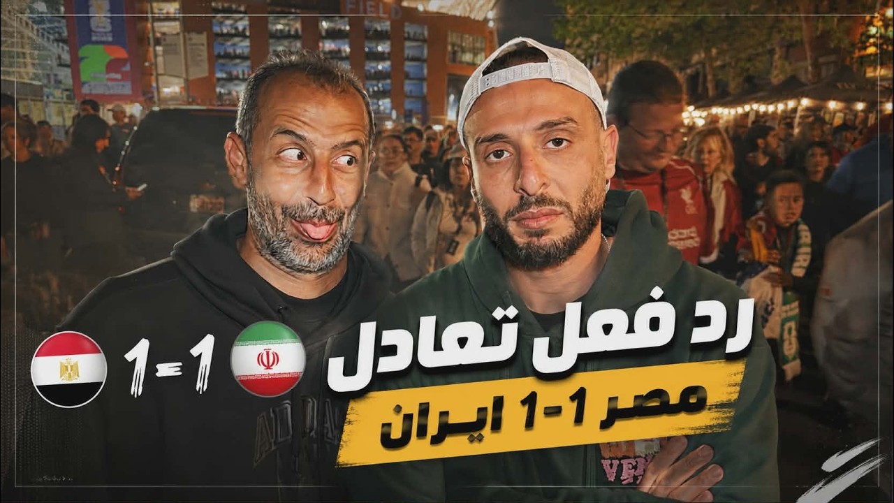 رد فعل مصر ١-١ إيران في كاس العالم.. تعادل بطعم الهزيمة 👎🏽