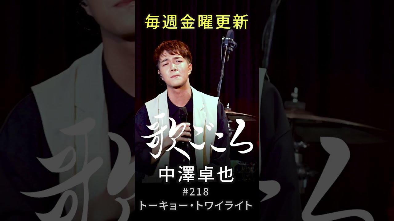 歌ごころ】218「#トーキョー・トワイライト / #チェウニ