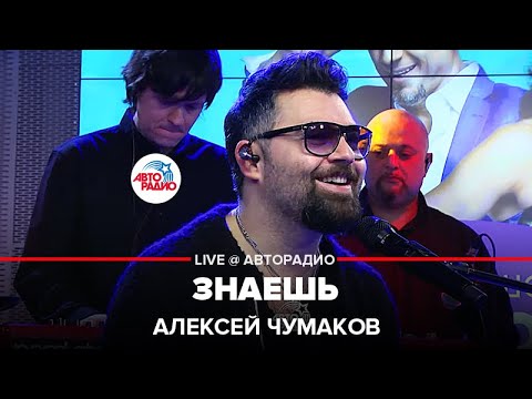 Алексей Чумаков - Знаешь (LIVE @ Авторадио)