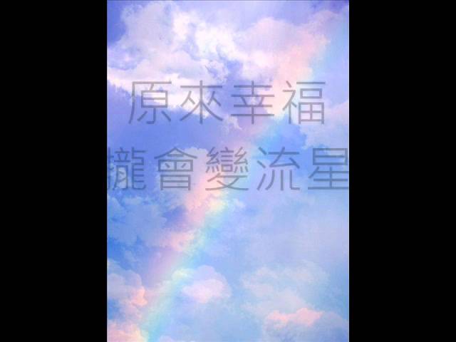 蕭煌奇-思念會驚