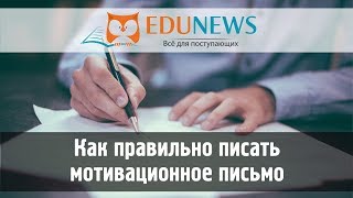 Как правильно писать мотивационное письмо