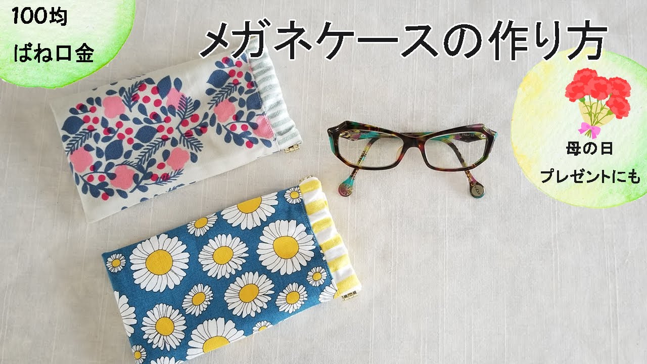 メガネケースの作り方　ばね口金のメガネケース　ばね口メガネケース　セリアのばね口金　１０㎝のばね口金使用　ハギレで簡単メガネケース