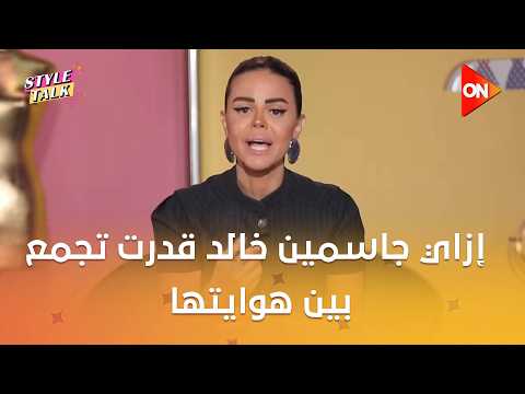 ستايل توك – اعرف إزاي جاسمين خالد قدرت تجمع بين هوايتها المختلفة