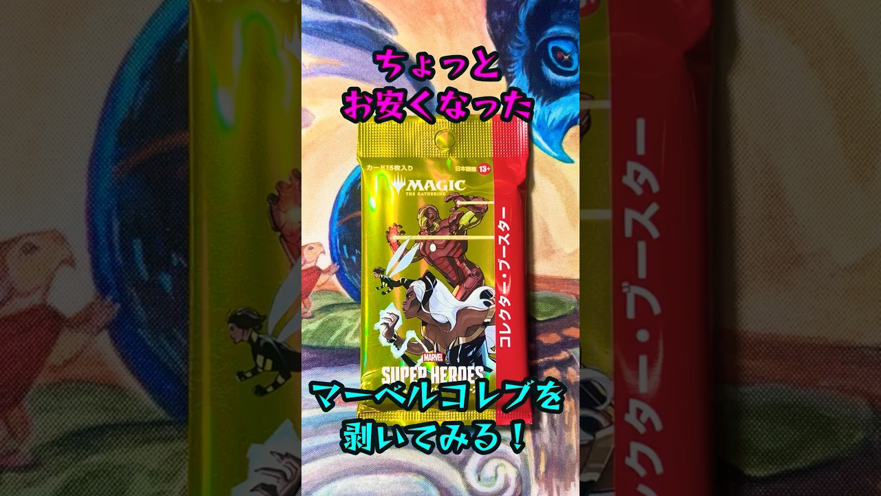 一個MTG コレクターブースター マーベル スーパーヒーローズ 未開封
