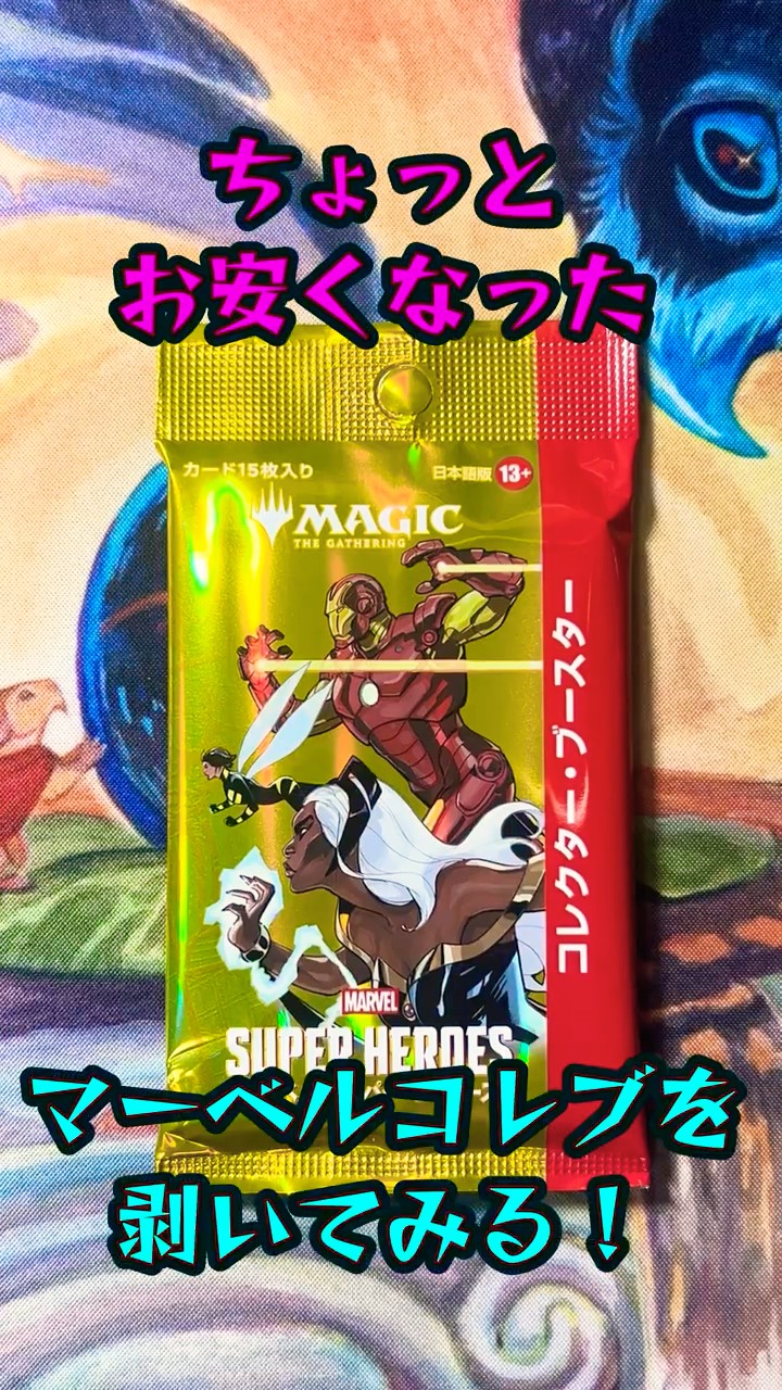 MTG】マーベル•スーパーヒーローズコレクターブースター漢1パック開封