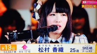 Akb総選挙 松村香織13位スピーチ爆笑誘う 高須先生ありがとう Youtube Akb総選挙 松村香織13位スピーチ爆笑誘う 高須先生ありがとう Youtube