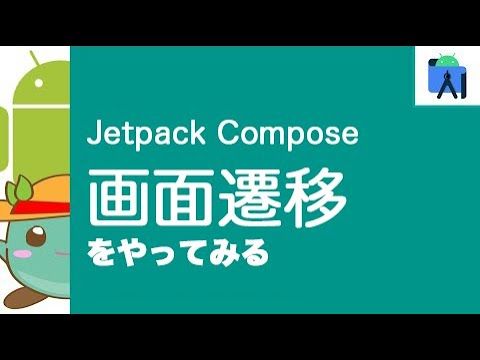 [22]Jetpack Composeで画面遷移をやってみる(Navigation Compose)