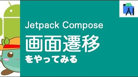 [22]Jetpack Composeで画面遷移をやってみる(Navigation Compose)
