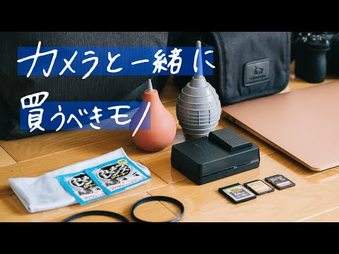 カメラと一緒に買うべきもの10【初心者向け】
