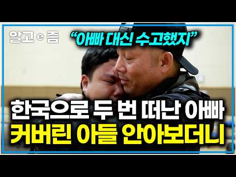 A Son Stepping Up for His Absent Father and a Tearful Reunion in Korea thumbnail
