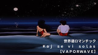 世界语ロマンチック　－　Ｋａｊ　ｓｅ　ｖｉ　ｓｏｌａｓ　【﻿ＶＡＰＯＲＷＡＶＥ】