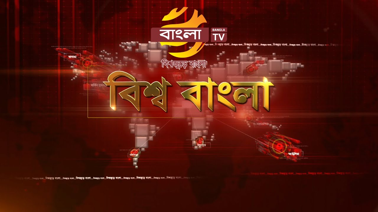সংবাদ: বিশ্ব বাংলা | 25/01/2026 | Bangla TV