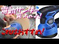 【仮面ライダー作成】の効率UPのために電動サンダー買ってみた！