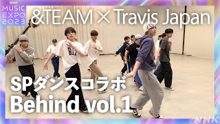 【未公開映像】Travis Japan × &TEAM SPダンスコラボの舞台裏 vol.1｜NHK MUSIC EXPO 2023| NHK