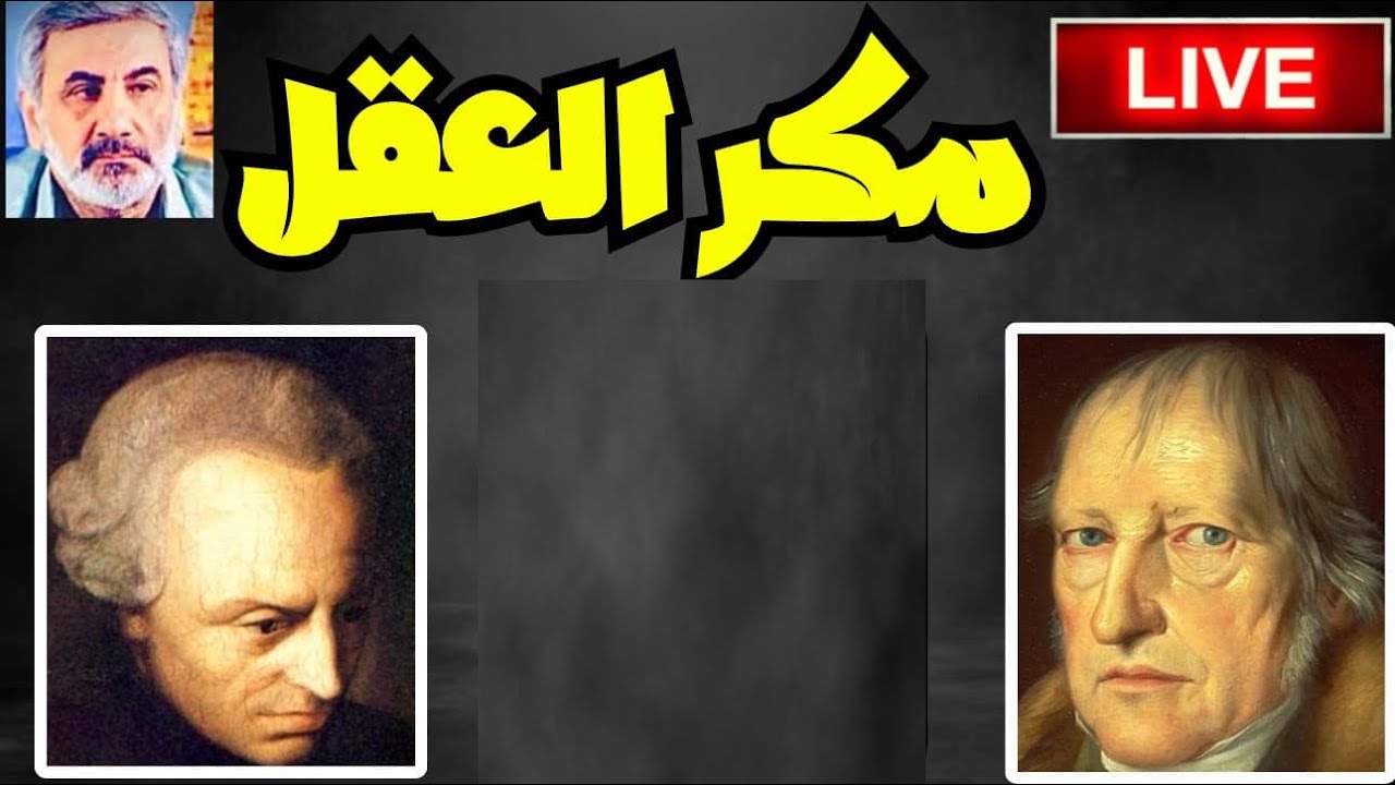 بث مباشر 68 : مكر العقل في التاريخ - الفيلسوف هيغل