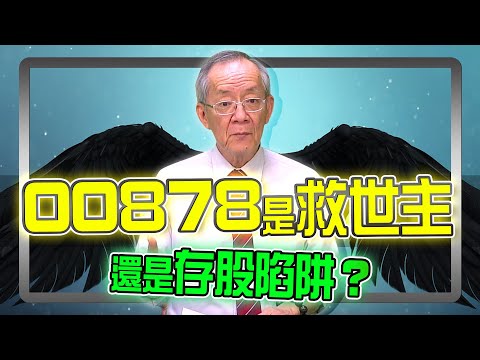 【財經龍捲風】00878是救世主還是存股陷阱？｜Mr.李永年