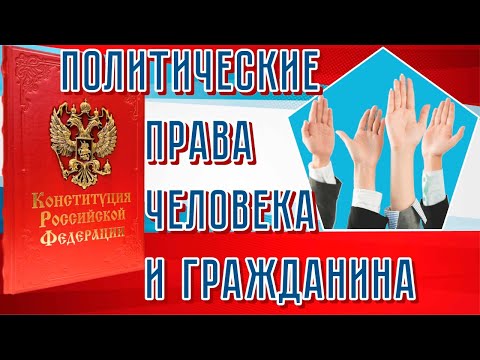 Политические права человека