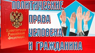 Политические права человека и гражданина