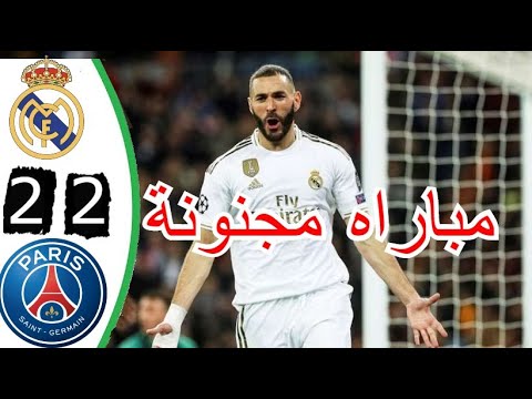 ملخص مباراة ريال مدريد وباريس سان جيرمان 1 0 و هـدف كريم بنزيما