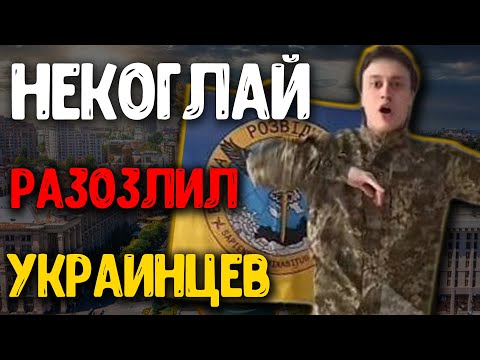 Украинцы В Шоке! Зачем Некоглай Сделал Это Некоглай Разозлил Украинцев. Новини Онлайн