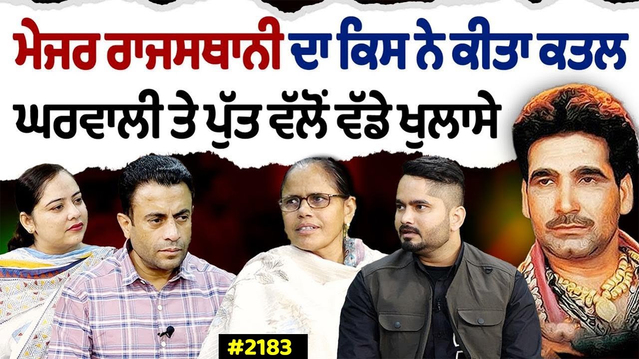 Chajj Da Vichar (2183) || ਮੇਜਰ ਰਾਜਸਥਾਨੀ ਦਾ ਕਿਸ ਨੇ ਕੀਤਾ ਕ'ਤ'ਲ, ਘਰਵਾਲੀ ਤੇ ਪੁੱਤ ਵੱਲੋਂ ਵੱਡੇ ਖੁਲਾਸੇ