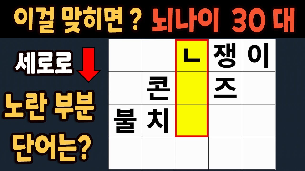 가로 세로 낱말 퀴즈 60세 5문제 이상 맞추면 뇌 나이 30대 | 노인건강체조 |치매예방퀴즈,치매테스트,두뇌훈련,치매예방,단어 ...