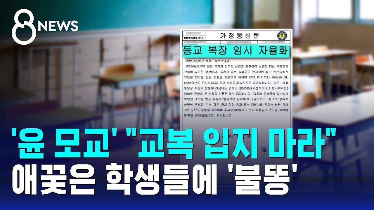 '윤 모교' 결국 "교복 입지 마라"…애꿎은 학생들에 '불똥' / SBS 특집 8뉴스