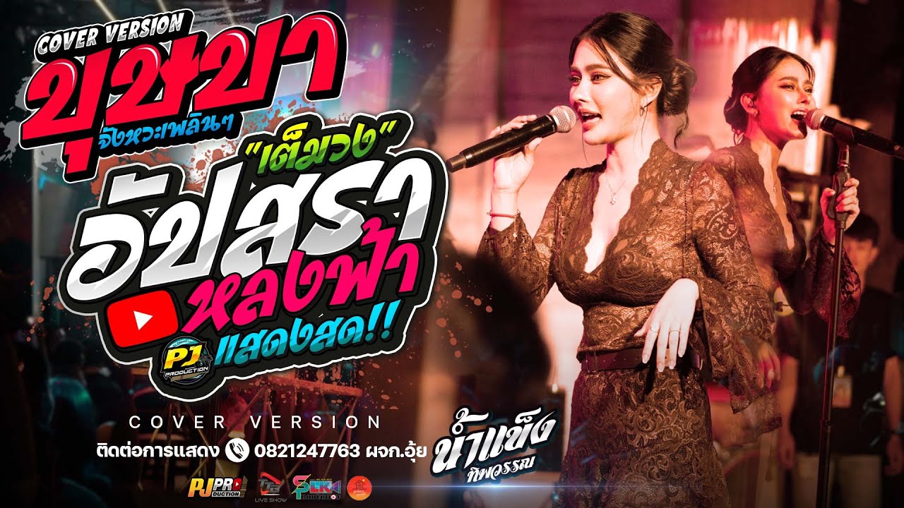 บุษบา + เมียเช่า + อัปสราหลงฟ้า + สัญญาเดือนหก | น้ำแข็ง ทิพวรรณ แสดงสด!!