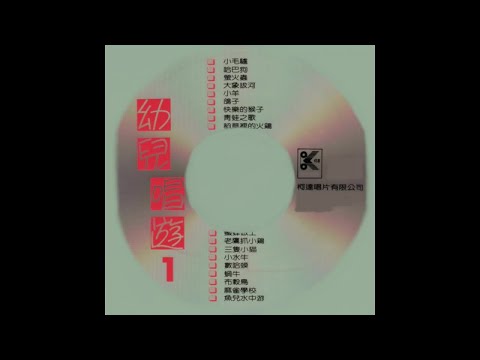 柯達兒童之星 - 幼兒唱遊 第一輯 小毛驢 1- 05.小羊