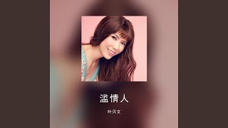 Video thumbnail of "叶贝文 - 滥情人"