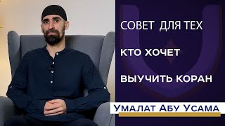 Совет для тех, кто хочет выучить Коран