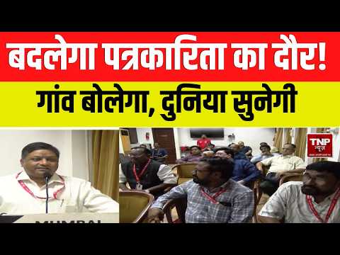 TNP Ground Report : शहर से गांव तक खबर की नजर, गांव की आवाज दुनिया तक TNP News का पत्रकारिता संकल्प