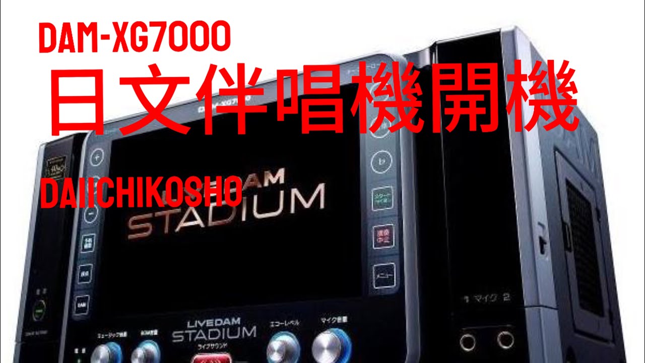 DAM-XG7000日文伴唱機開機DAIICHIKOSHO LIVE DAM STADIUM DKK - YouTube