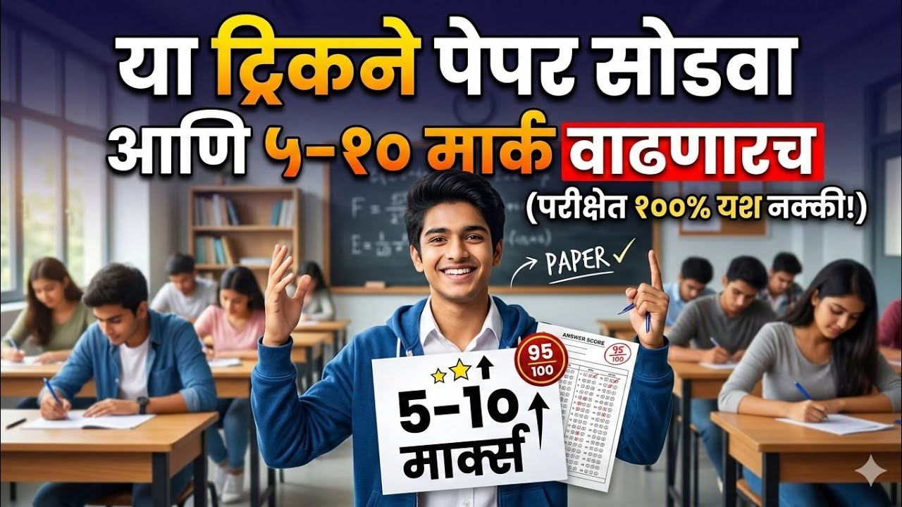 अशा पद्धतीने पेपर सोडवा 5-10 मार्क नक्की वाढणारच ! महाराष्ट्र पोलीस भरती 2026 maharashtra police