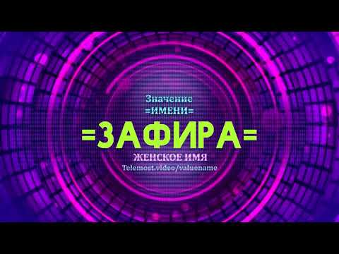 Значение имени Зафира - Тайна имени