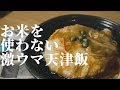 【ご飯もどき】お米を使わない低糖質な「天津飯」作り【糖質制限】