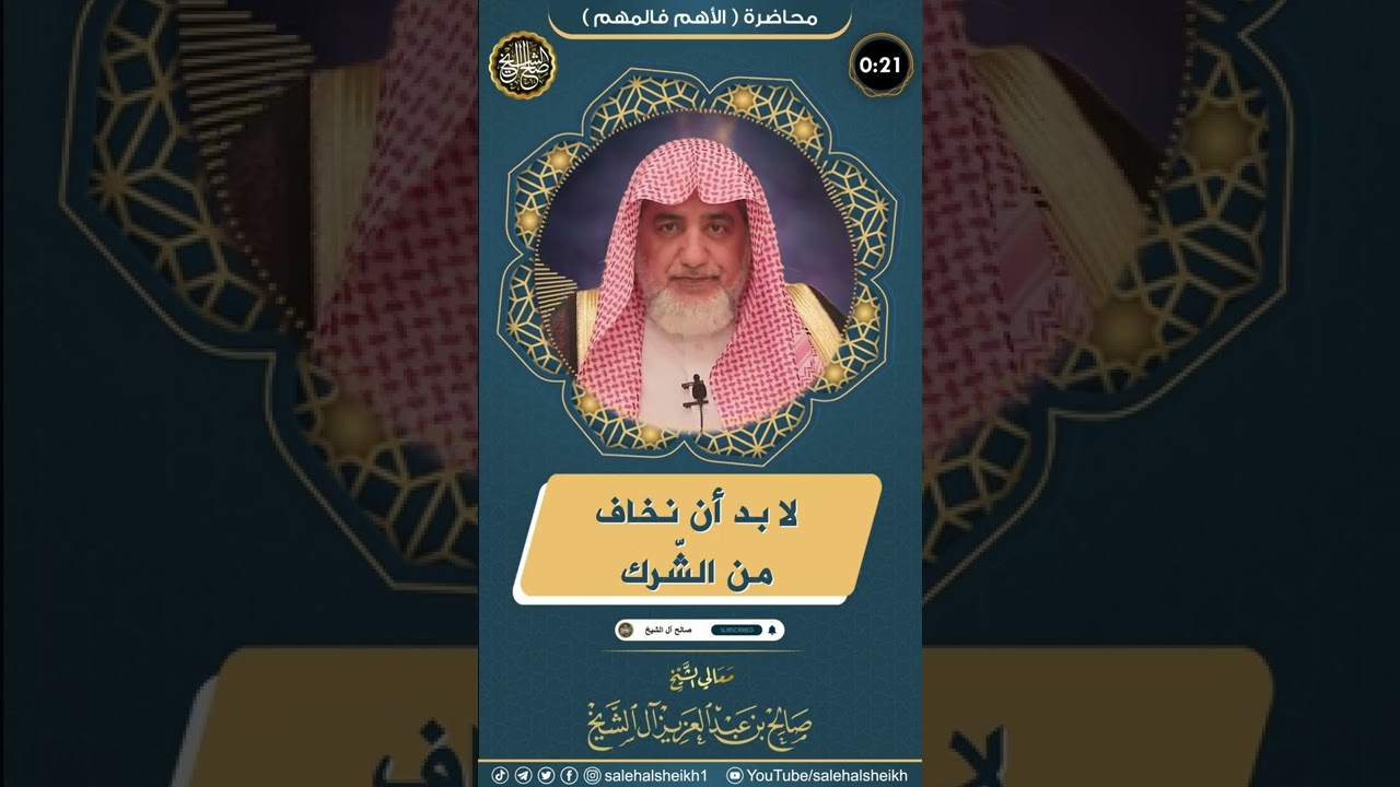 لابد أن نخاف من الشرك #الشيخ_صالح_ال_الشيخ #اكسبلور #خوف #الشرك_بالله