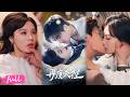 💖Multi Sub【再度失控】千金昔日戲耍窮小子,三年後兩人身份逆轉!#短劇完整版#短劇推薦#短劇全集#drama#小言推文#戀愛#朱鹿希#湯震