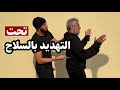  التخلص من التهديد بالسلاح