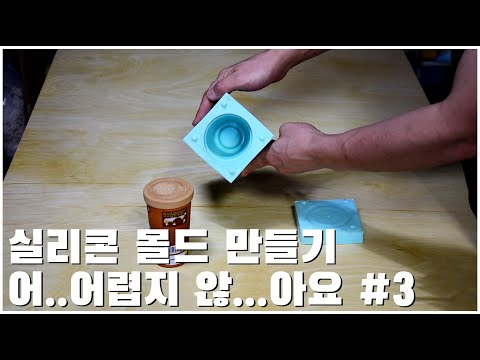 실리콘 몰드 만들기 어..어렵지 않...아요 #3/How to make Silicone moulds for sculpture.