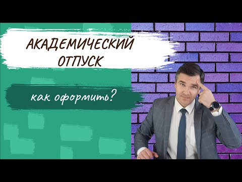 Академический отпуск: стоит ли брать?