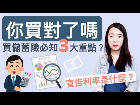 [蕾咪] 儲蓄險能賺錢嗎？利率比定存低？儲蓄險該注意的3大重點！保險教學