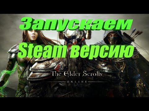 The Elder Scrolls Online - запуск Steam версии