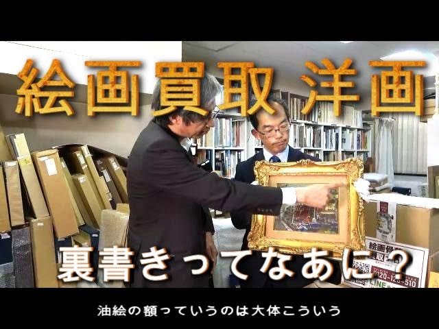 絵画買取 洋画鑑定のポイント 裏書きってなあに？【絵画骨董買取プロby
